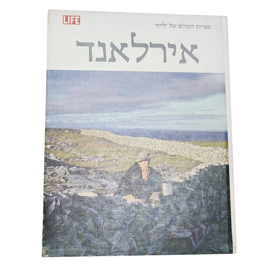 אירלאנד - ספריית העולם של "לייף" | מהדורה עברית ראשונה 1973