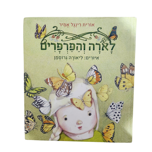 לארה והפרפרים - אורית רינגל אמיר