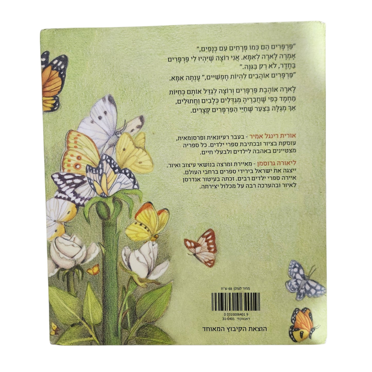 לארה והפרפרים - אורית רינגל אמיר