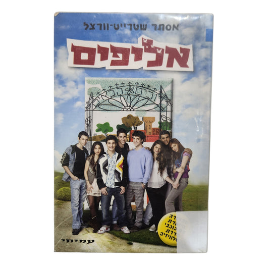 אליפים - אסתר  שטרייט - וורצל