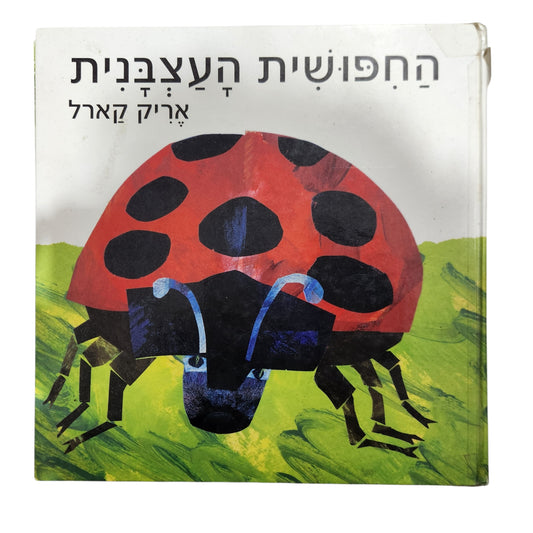 החיפושית העצבנית - אריק קארל | במצב משומש הכריכה הודבקה הדפים במצב מעולה