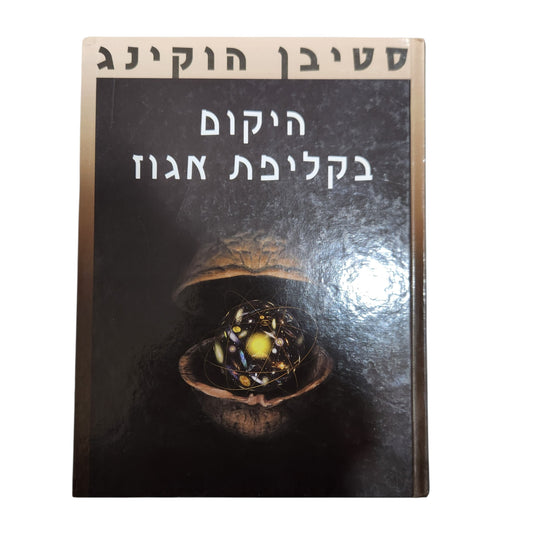 היקום בקליפת אגוז - סטיבן הוקינג | 2003