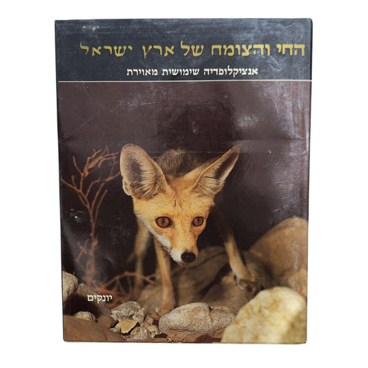 החי והצומח של ארץ ישראל - אנציקלופדיה שימושית מאוירת | כרך 7 - יונקים