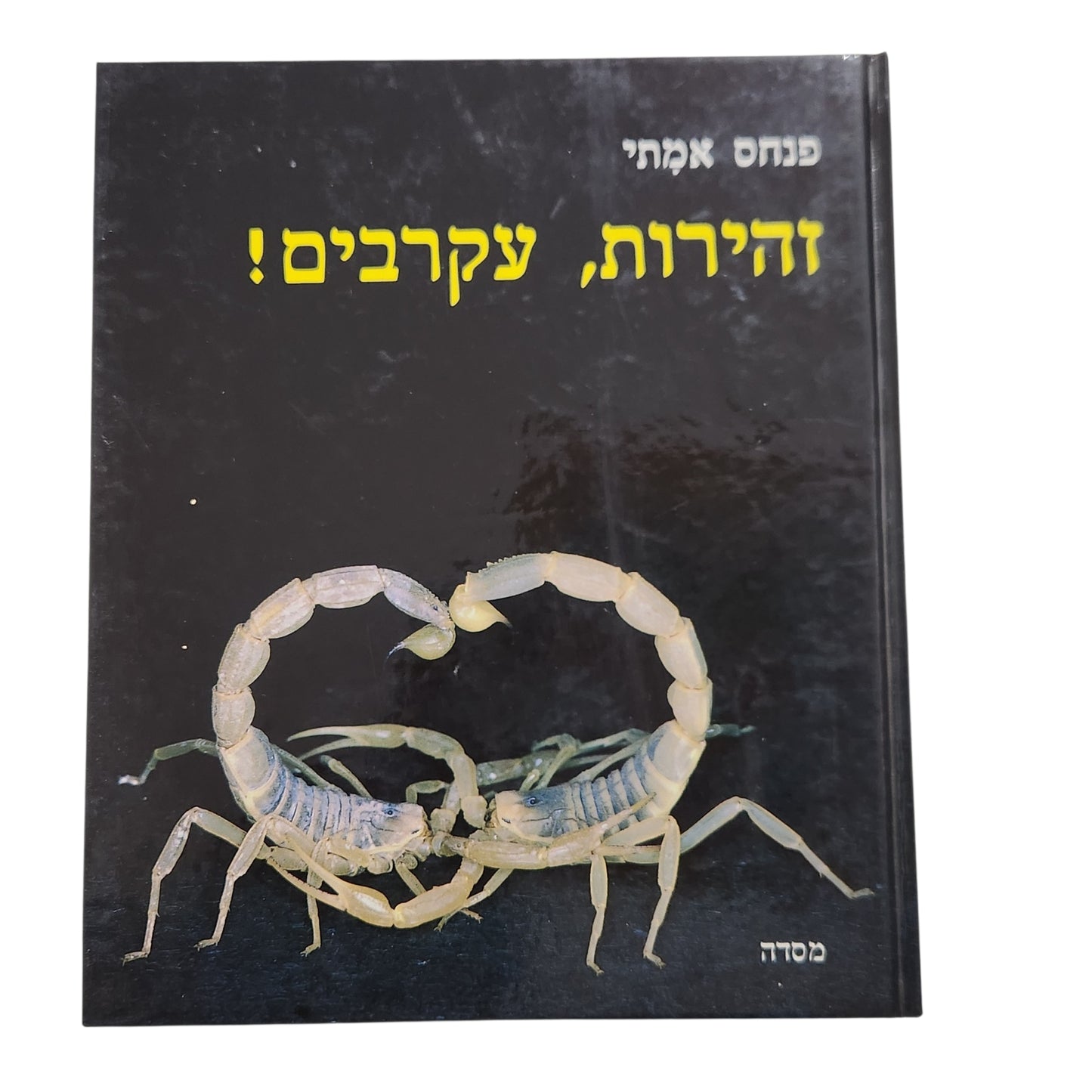 זהירות עקרבים - פנחס אמתי | 1980