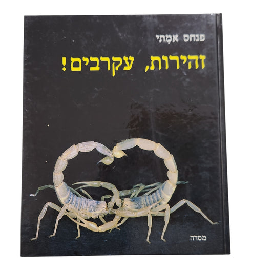 זהירות עקרבים - פנחס אמתי | 1980