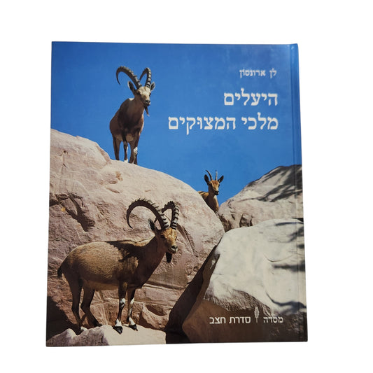 היעלים מלכי המצוקים - לן ארונסון | 1982