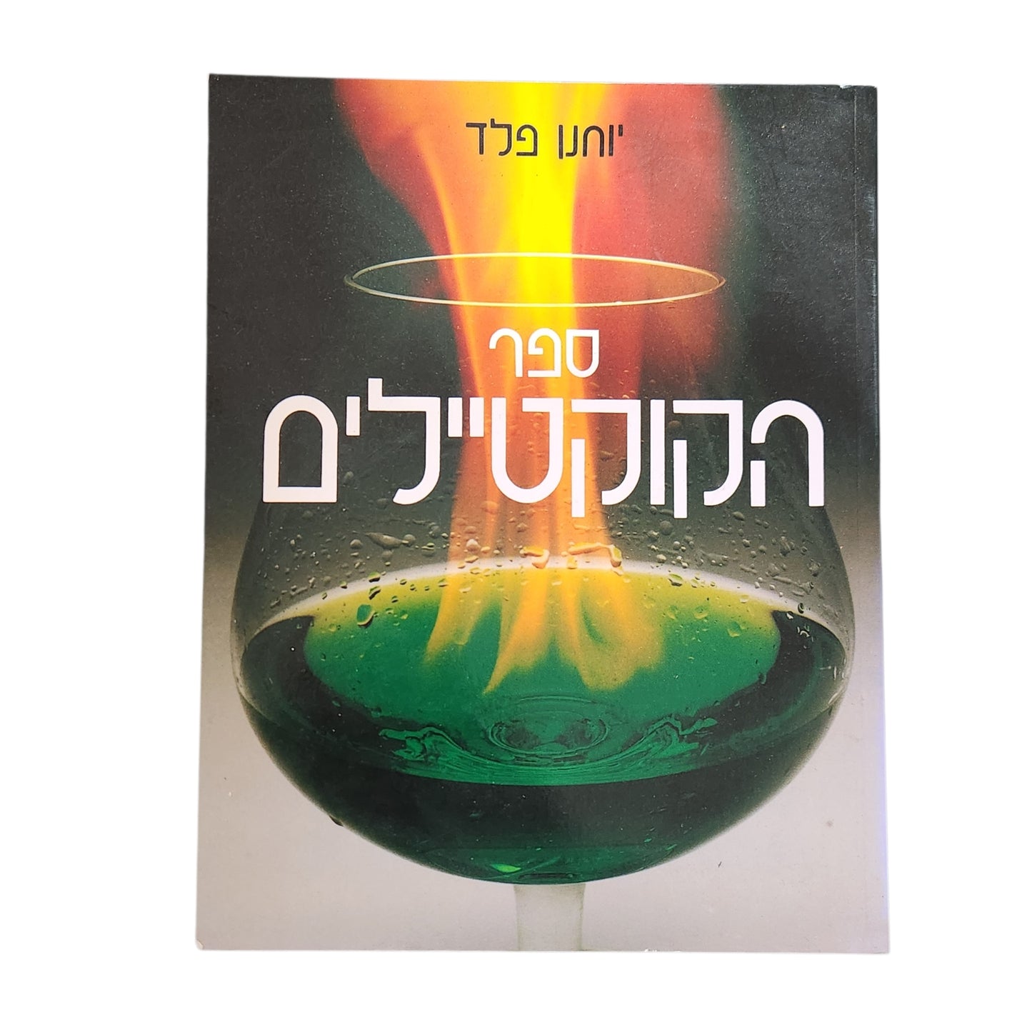 ספר הקוקטיילים | יוחנן פלד