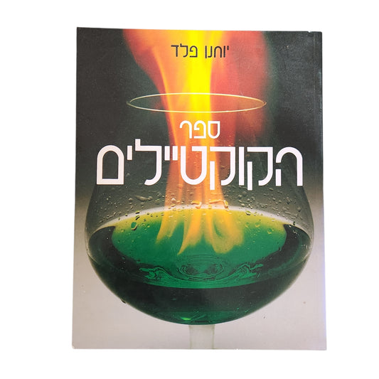 ספר הקוקטיילים | יוחנן פלד