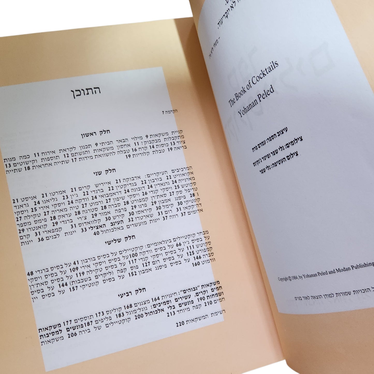 ספר הקוקטיילים | יוחנן פלד