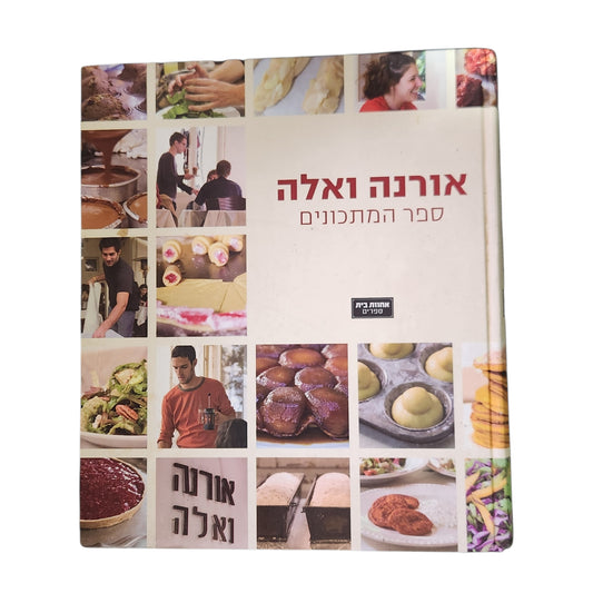 אורנה ואלה | ספר המתכונים