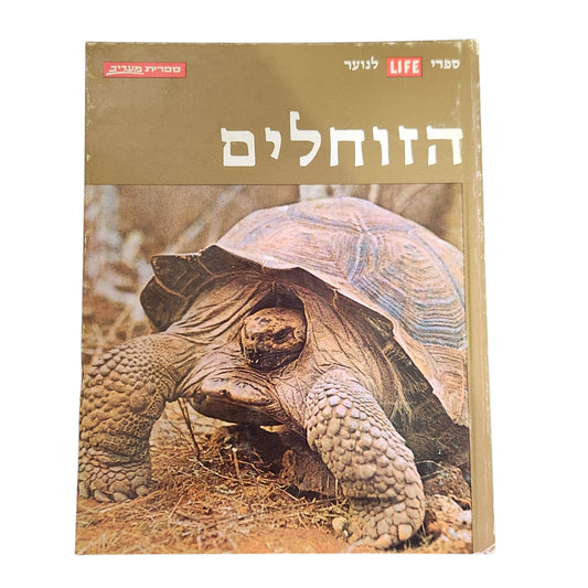 הזוחלים – ספריית לייף לנוער | 1971 | אספנות