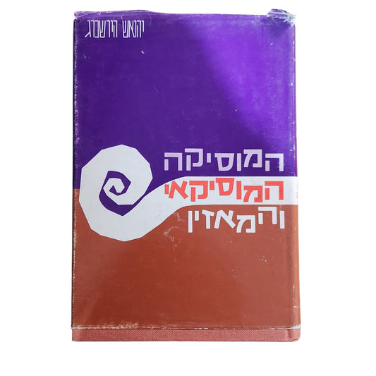 המוסיקה והמוסיקאי בימינו | יהואש הירשברג