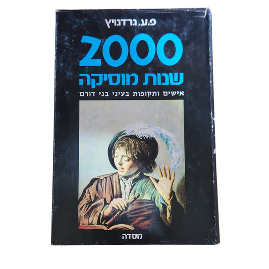 2000 שנות מוסיקה | מ.ע. גרדניץ