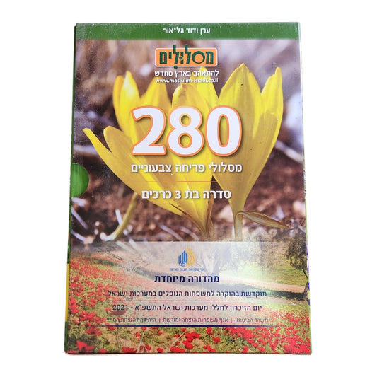 280 מסלולי פריחה צבעוניים | סדרה בת 3 כרכים