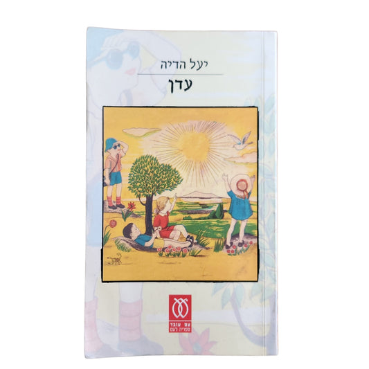עדן | יעל הדיה | 2005