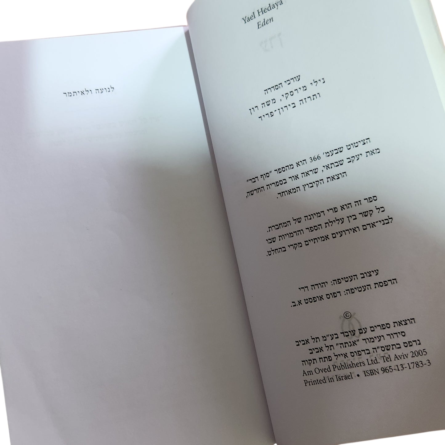 עדן | יעל הדיה | 2005