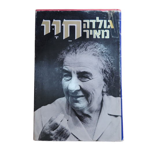 גולדה מאיר – חיי | אוטוביוגרפיה | 1975