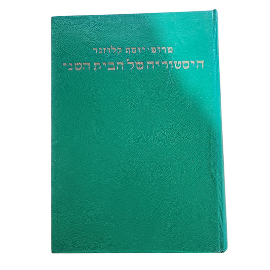 היסטוריה של הבית השני | פרופ' יוסף קלוזנר | ג-ד'