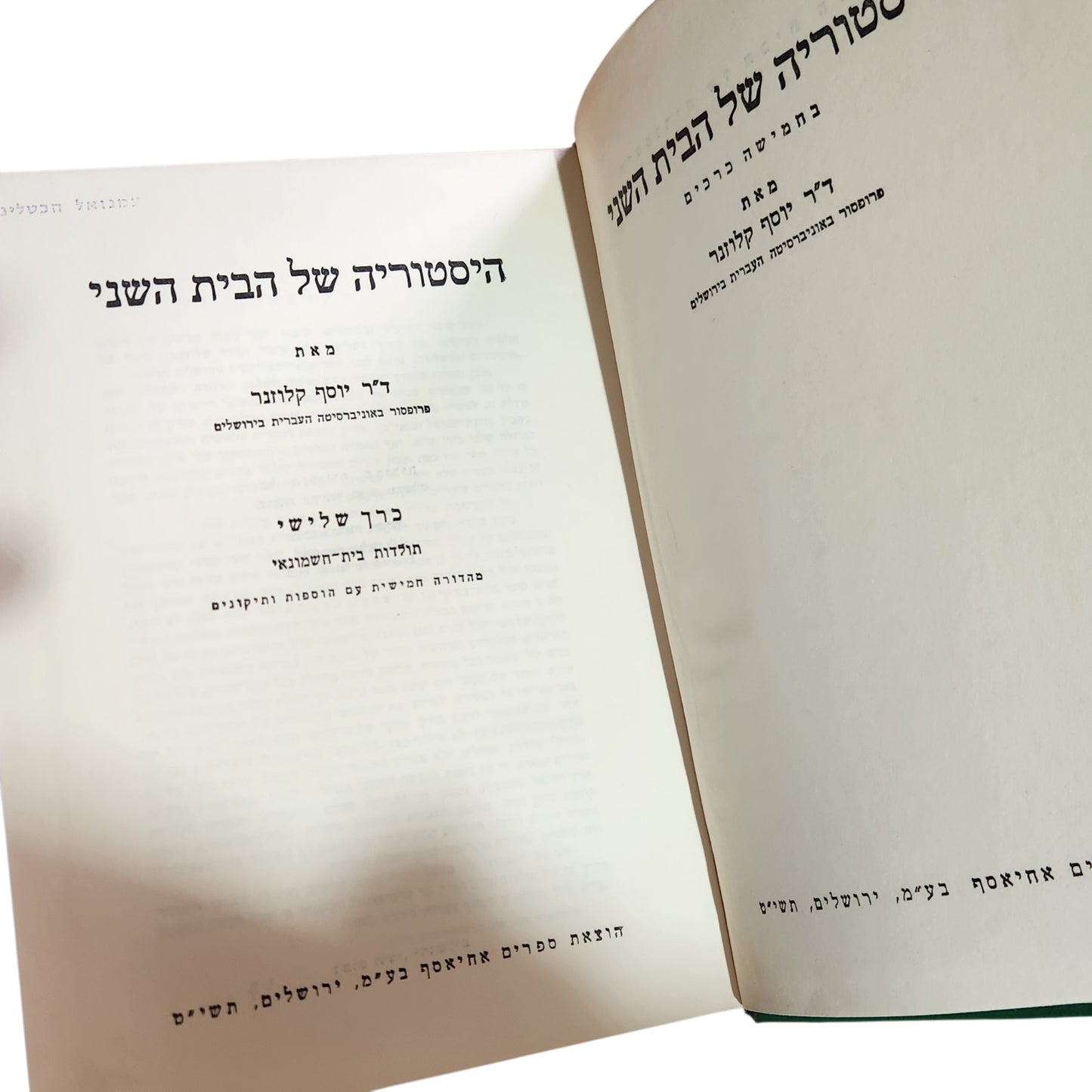היסטוריה של הבית השני | פרופ' יוסף קלוזנר | ג-ד'