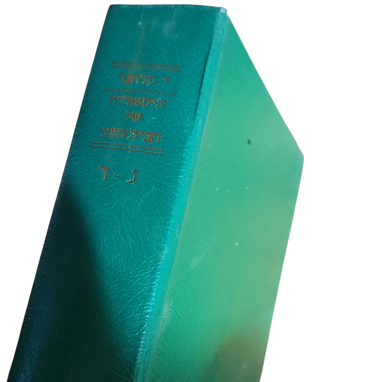 היסטוריה של הבית השני | פרופ' יוסף קלוזנר | ג-ד'