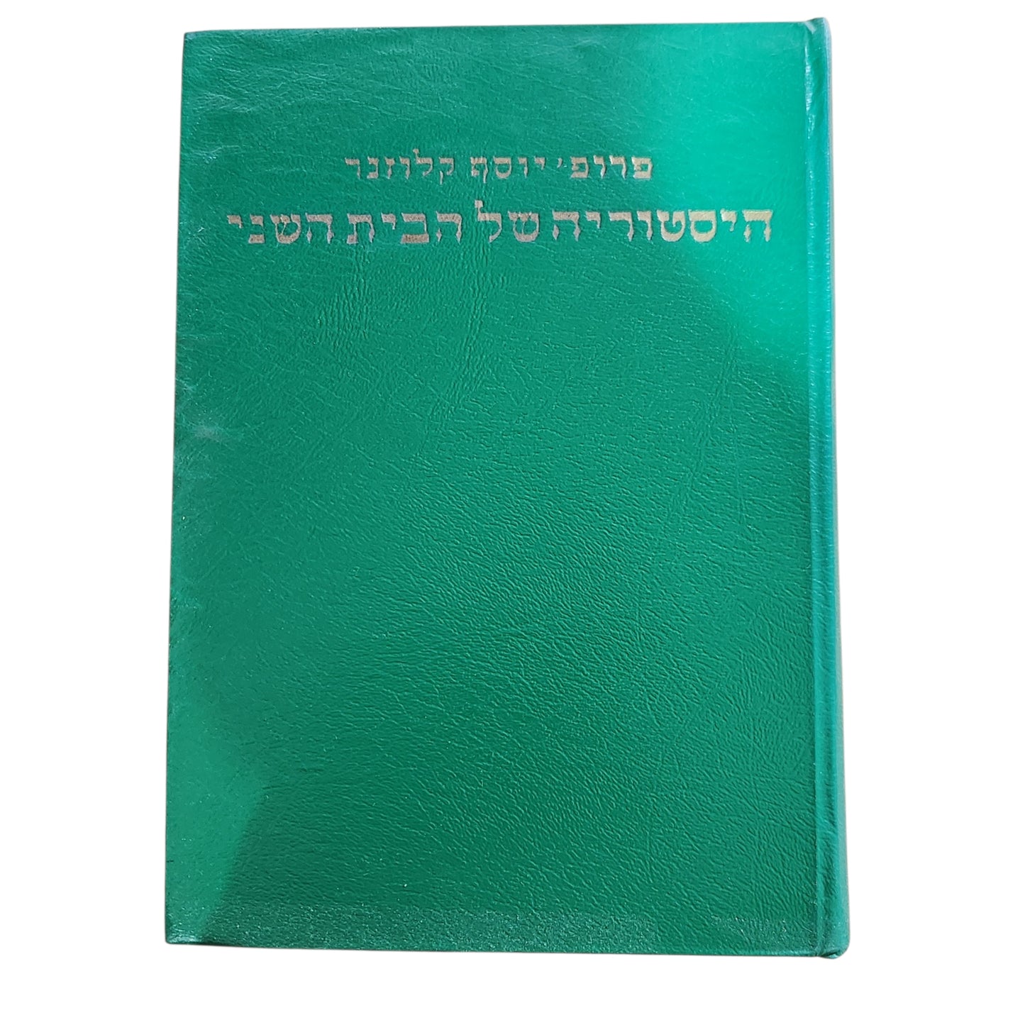 היסטוריה של הבית השני | פרופ' יוסף קלוזנר | א' ב'