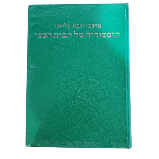 היסטוריה של הבית השני | פרופ' יוסף קלוזנר | א' ב'