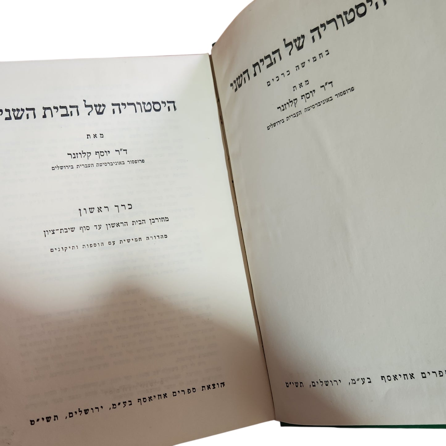 היסטוריה של הבית השני | פרופ' יוסף קלוזנר | א' ב'