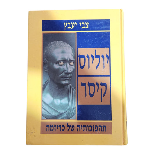 יוליוס קיסר – תהפוכותיה של כריזמה | צבי יעבץ