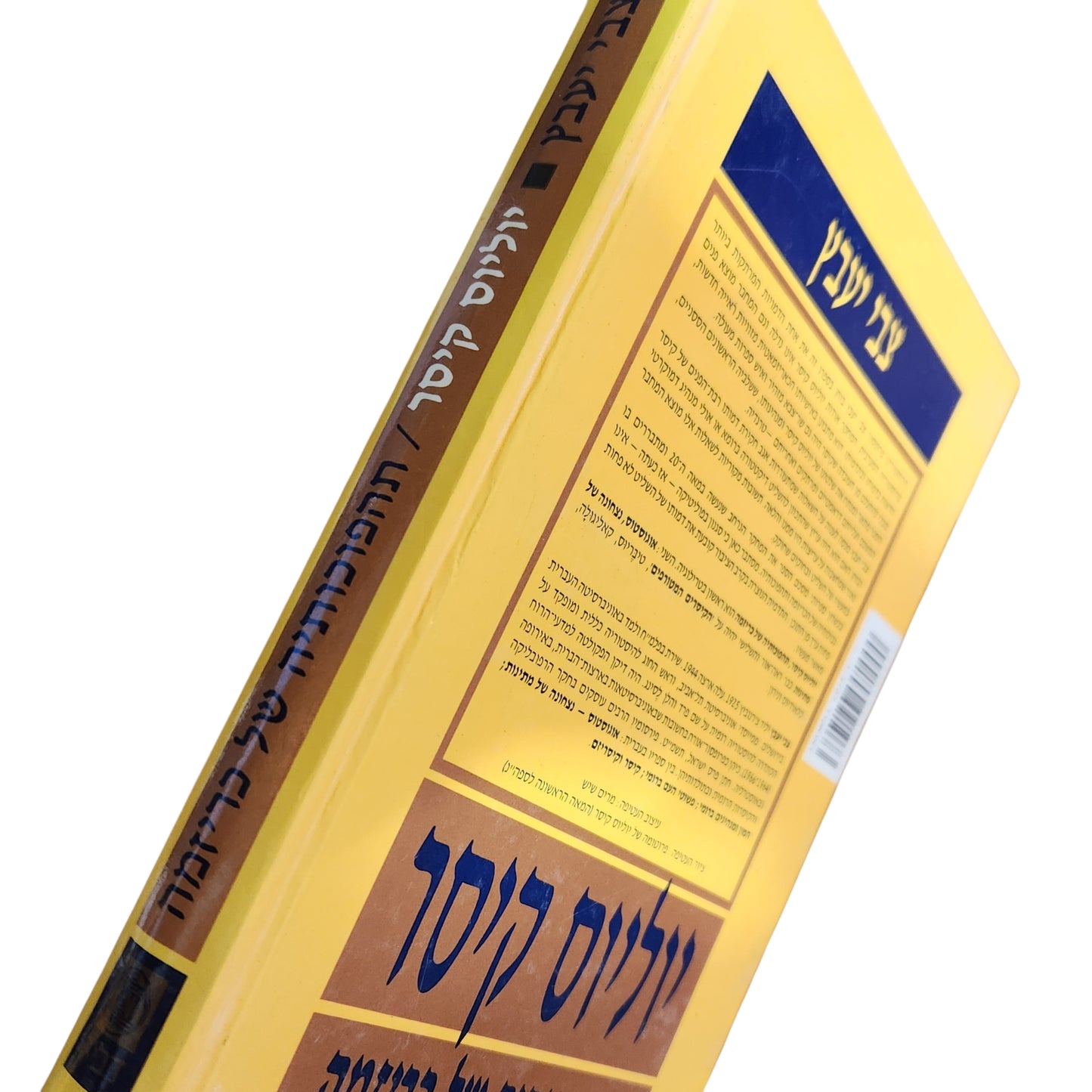 יוליוס קיסר – תהפוכותיה של כריזמה | צבי יעבץ