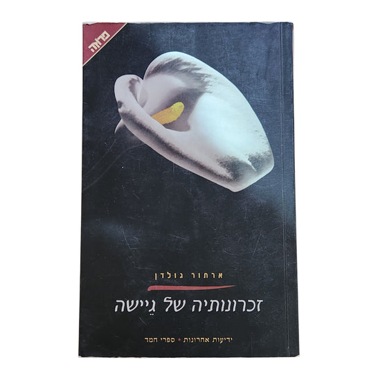 זכרונותיה של גיישה | ארתור גולדן