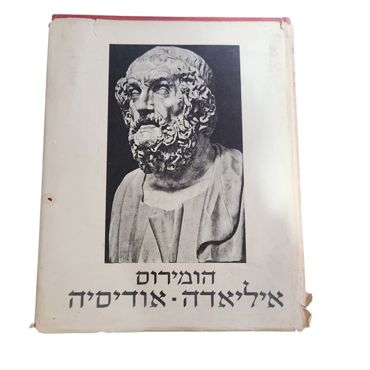 האיליאדה־אודיסיאה | הומרוס | ספר קלאסי וינטג'