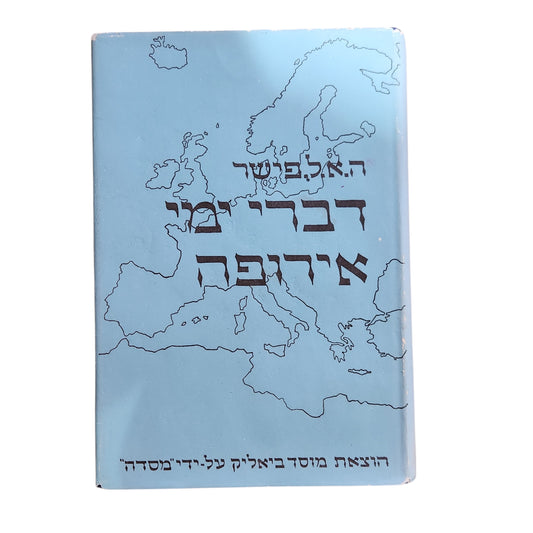 דברי ימי אירופה - ה.א.ל.פישר | כרך שני : ספר שלישי וספר רביעי