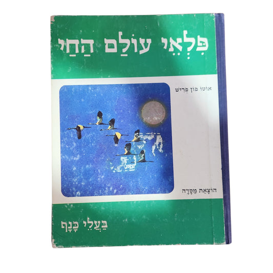 פלאי עולם החי – בעלי כנף | אוטו פון פריש | 1967