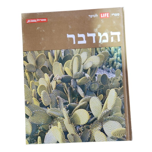 המדבר – ספריית לייף לנוער | 1971 | אספנות