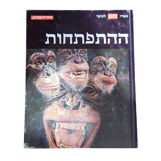 ההתפתחות – ספריית לייף לנוער | 1971 | אספנות
