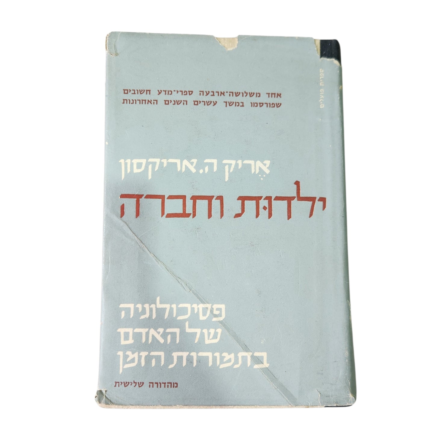 ילדות וחברה - אריק ה.אריקסון | מהדורה שלישית 1965