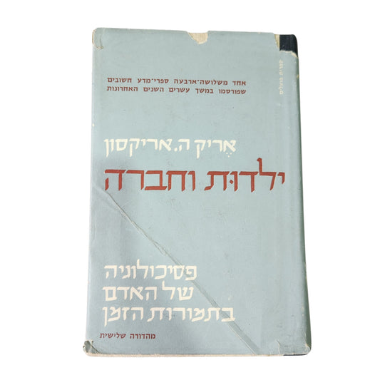 ילדות וחברה - אריק ה.אריקסון | מהדורה שלישית 1965