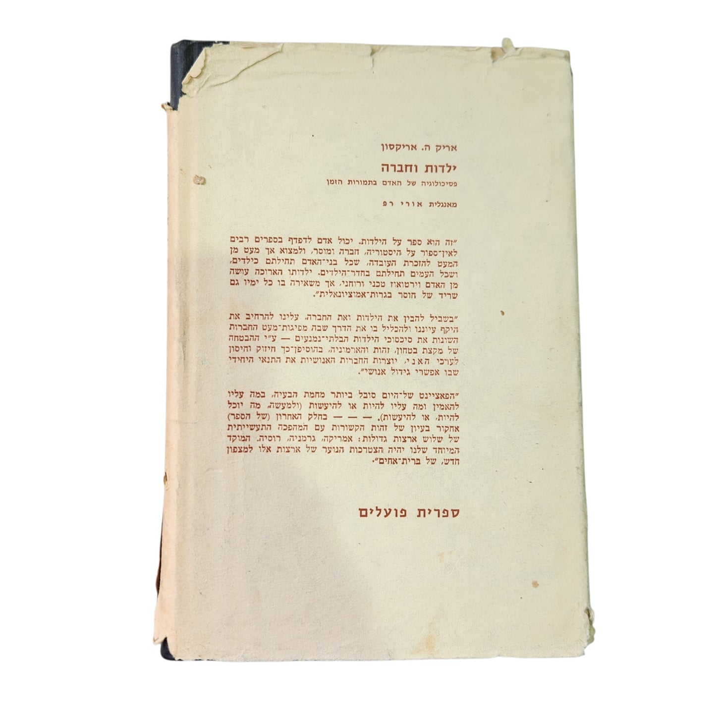 ילדות וחברה - אריק ה.אריקסון | מהדורה שלישית 1965
