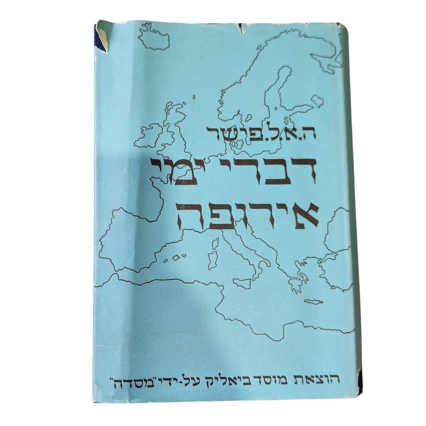 דברי ימי אירופה - ה.א.ל.פישר | כרך שלישי | ספר חמישי : מהמהפכה הצרפתית עד הקמת הקיסרות הגרמנית | ספר שישי : מהמשבר הבלקני 1878-1875 עד ימינו