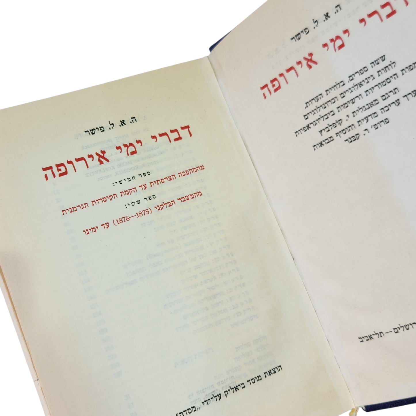 דברי ימי אירופה - ה.א.ל.פישר | כרך שלישי | ספר חמישי : מהמהפכה הצרפתית עד הקמת הקיסרות הגרמנית | ספר שישי : מהמשבר הבלקני 1878-1875 עד ימינו