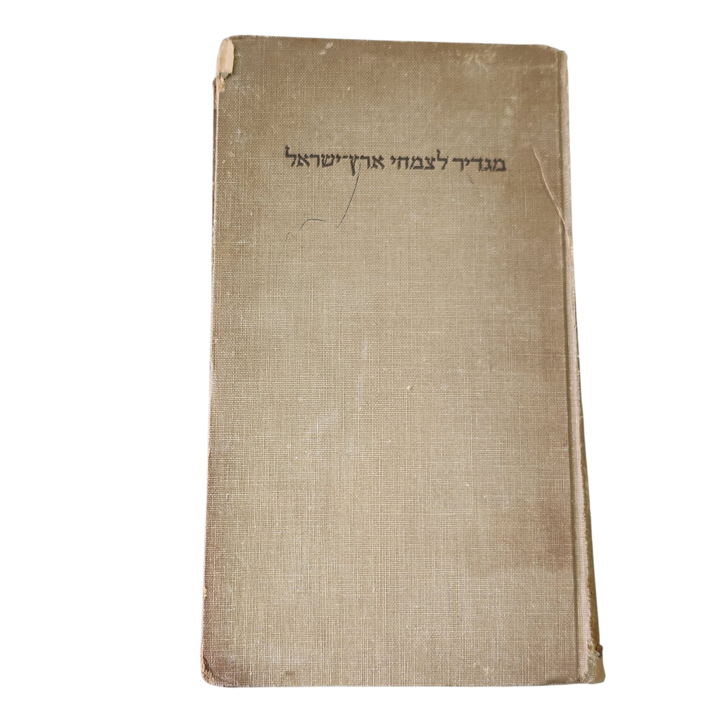 מגדיר לצמחי ארץ ישראל | 1952 | מאת: א. איג, מ. זהרי, נ. פינברון