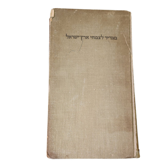 מגדיר לצמחי ארץ ישראל | 1952 | מאת: א. איג, מ. זהרי, נ. פינברון