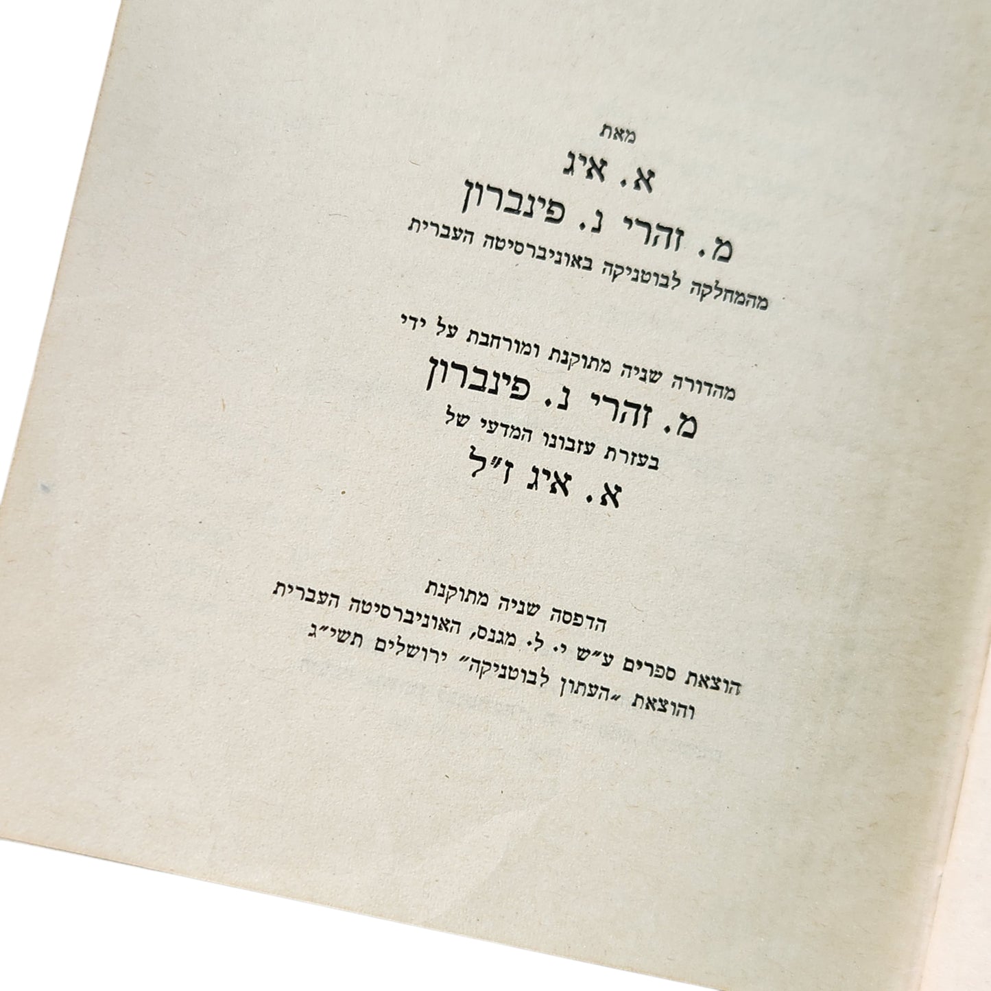 מגדיר לצמחי ארץ ישראל | 1952 | מאת: א. איג, מ. זהרי, נ. פינברון
