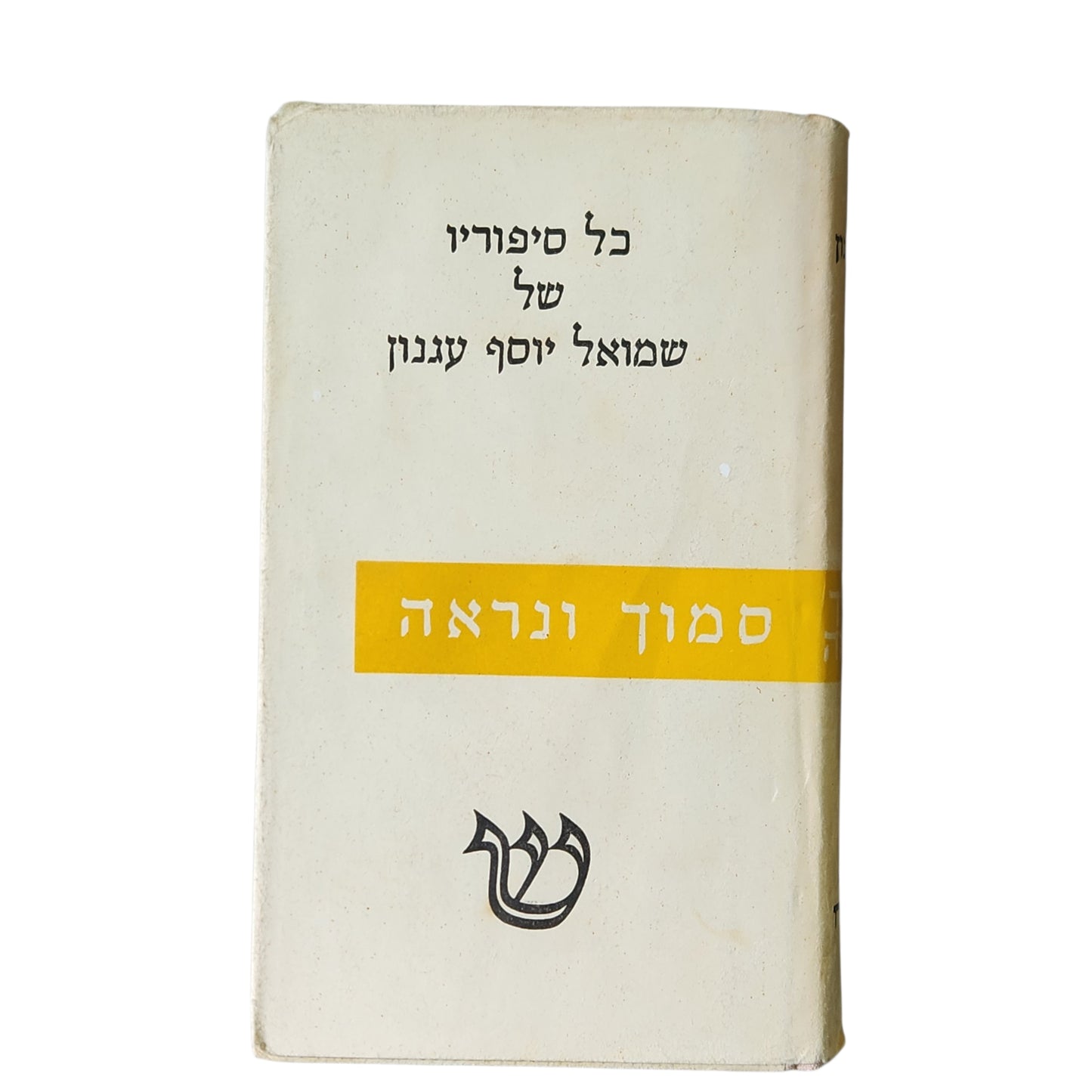 כל סיפוריו של שמואל יוסף עגנון - סמוך ונראה | כרך שישי | מהדורה רביעית | 1958 | אספנות