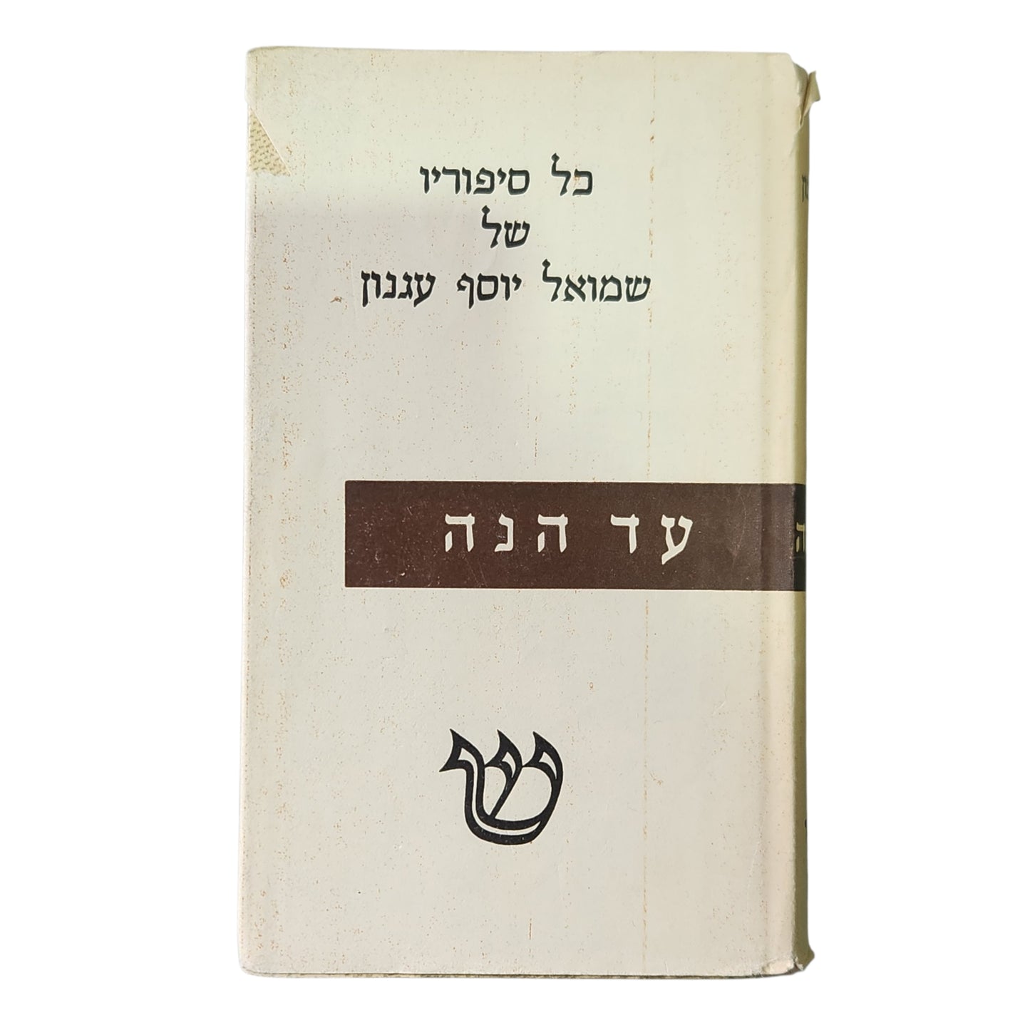 כל סיפוריו של שמואל יוסף עגנון - עד הנה | כרך שביעי | מהדורה רביעית 1959 | אספנות