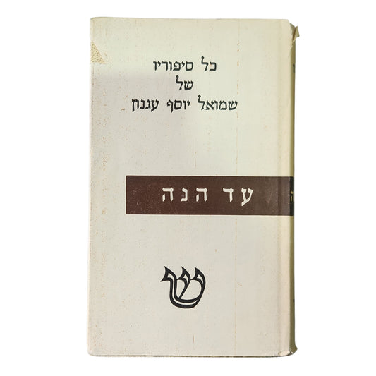 כל סיפוריו של שמואל יוסף עגנון - עד הנה | כרך שביעי | מהדורה רביעית 1959 | אספנות