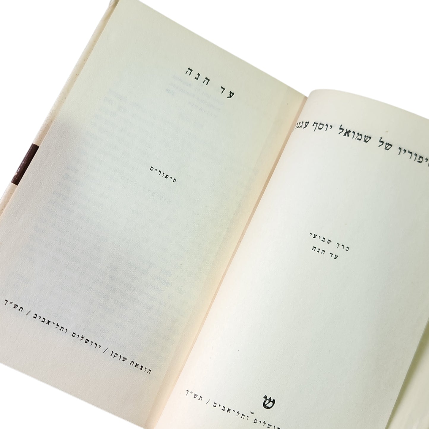 כל סיפוריו של שמואל יוסף עגנון - עד הנה | כרך שביעי | מהדורה רביעית 1959 | אספנות