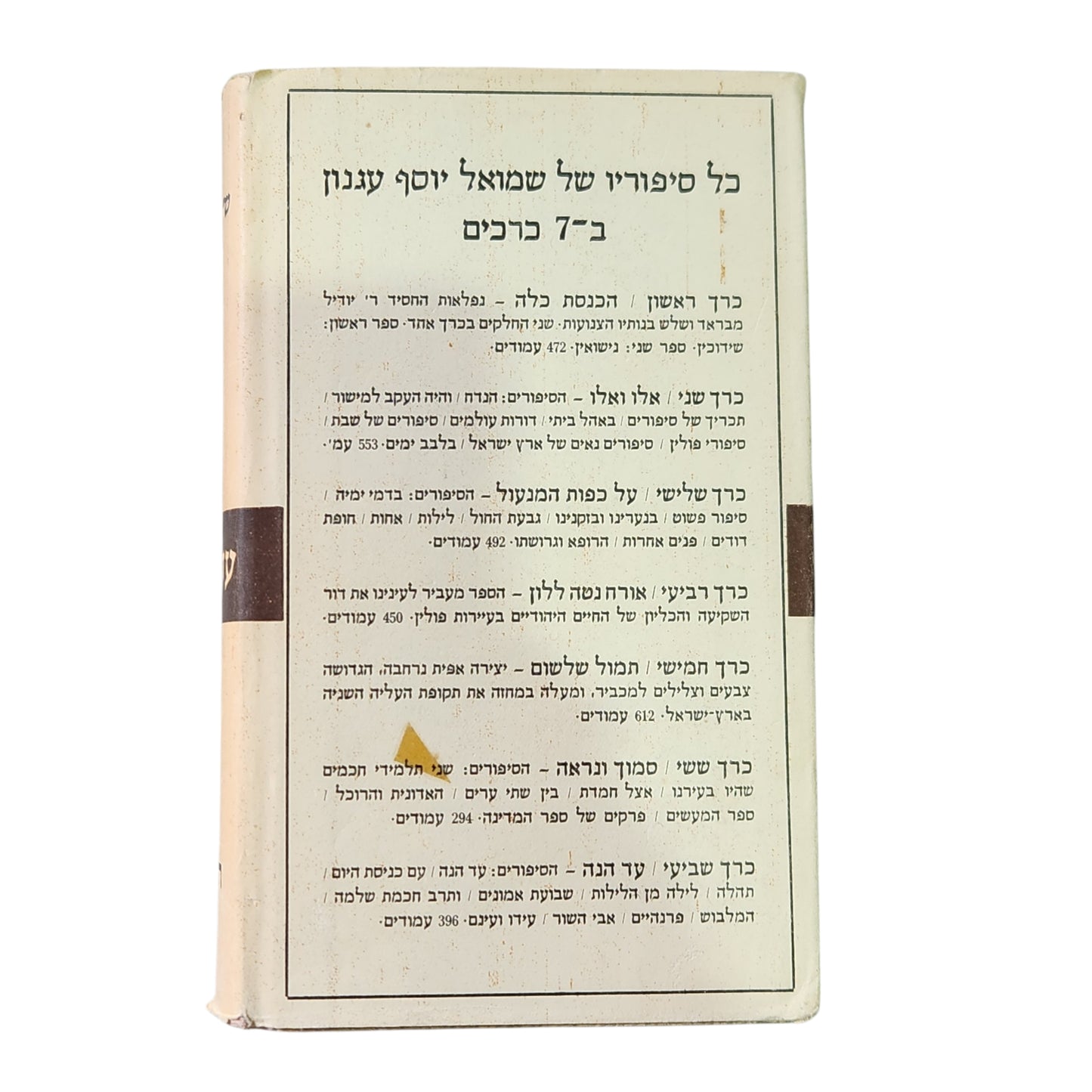 כל סיפוריו של שמואל יוסף עגנון - עד הנה | כרך שביעי | מהדורה רביעית 1959 | אספנות