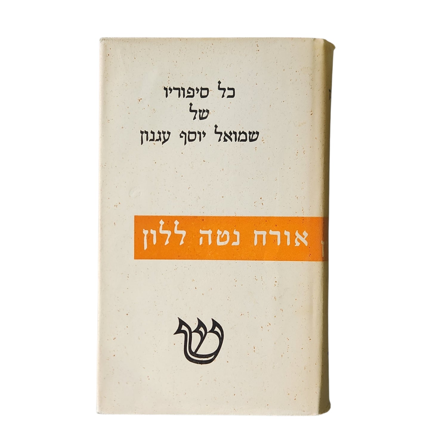 כל סיפוריו של שמואל יוסף עגנון -אורח נטה ללון | כרך שביעי | 1959 | אספנות