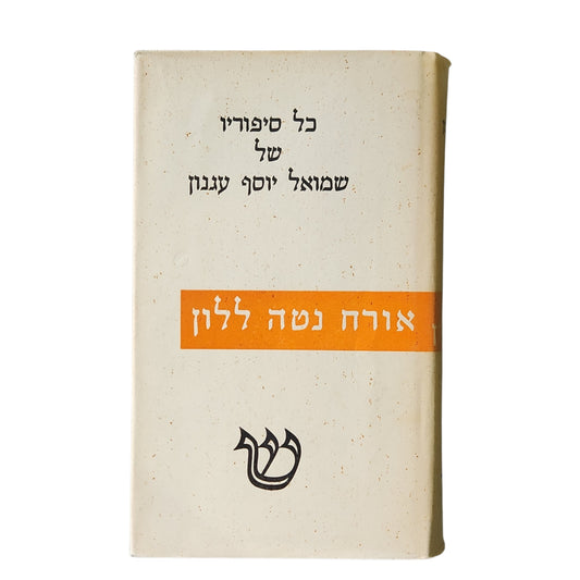 כל סיפוריו של שמואל יוסף עגנון -אורח נטה ללון | כרך שביעי | 1959 | אספנות